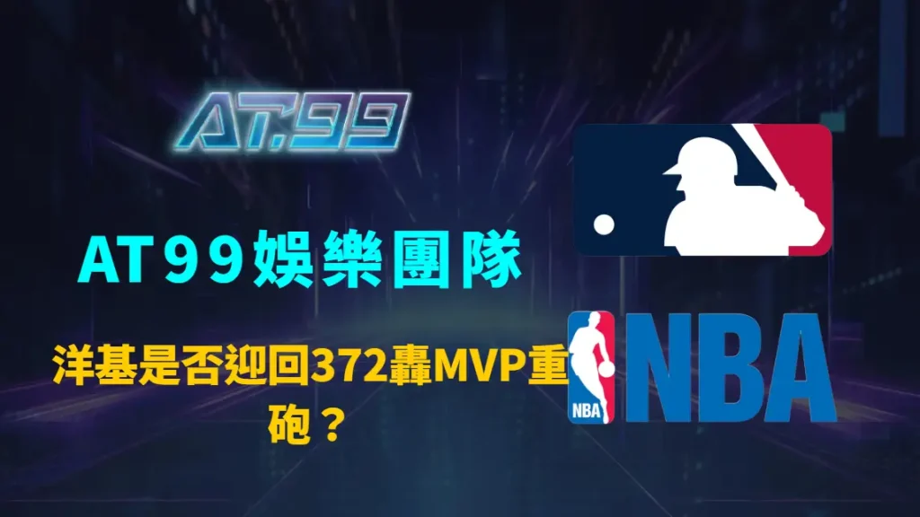 洋基是否迎回372轟MVP重砲？紐約媒體拆解高德施密特回歸可能性與條紋軍真正盤算