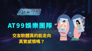 交友軟體真的能走向真實感情嗎？從配對機制到現實互動的完整解析