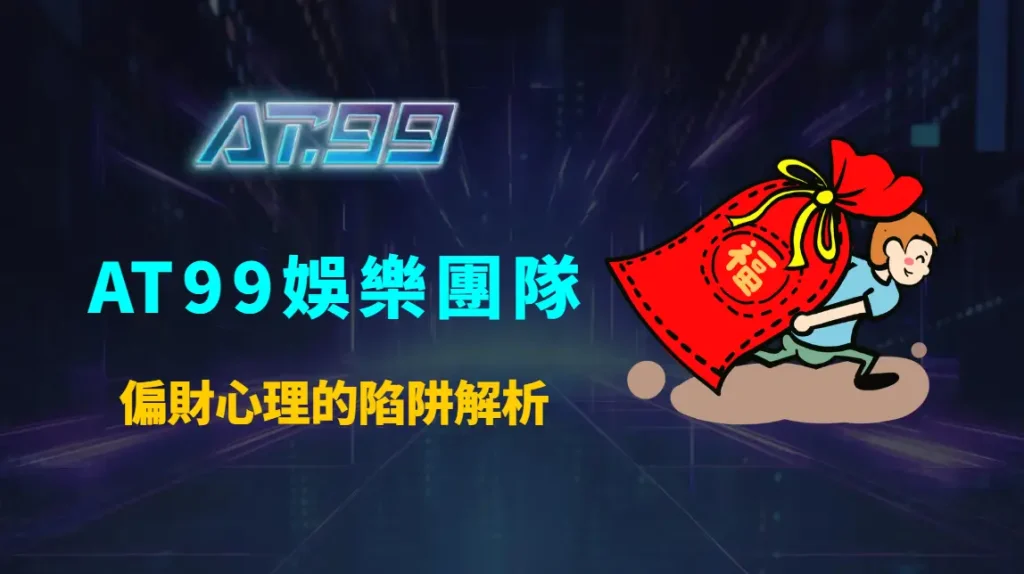 偏財心理的陷阱解析：AT99娛樂團隊帶你建立娛樂城長期規劃思維