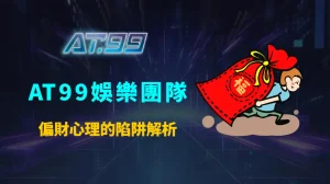 偏財心理的陷阱解析：AT99娛樂團隊帶你建立娛樂城長期規劃思維