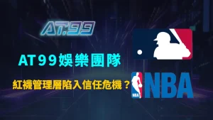 紅襪管理層陷入信任危機?從德弗斯到柏格曼的連鎖錯誤,一場被稱為「史詩級失職」的決策災難全解析