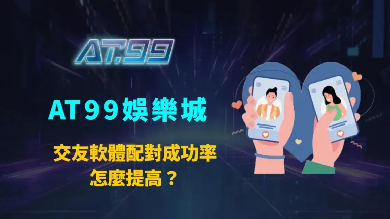 交友軟體配對成功率怎麼提高？從演算法邏輯到實戰互動的完整提升指南