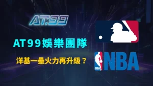 洋基一壘火力再升級？AT99娛樂團隊解析「法蘭斯方案」的真實價值與競逐版圖