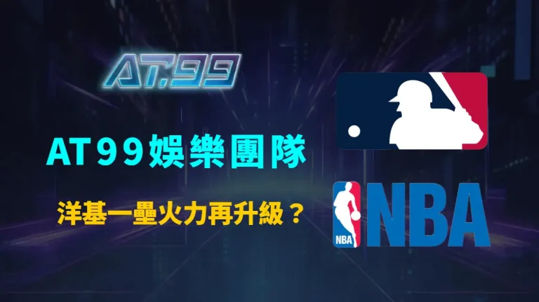 洋基一壘火力再升級？AT99娛樂團隊解析「法蘭斯方案」的真實價值與競逐版圖