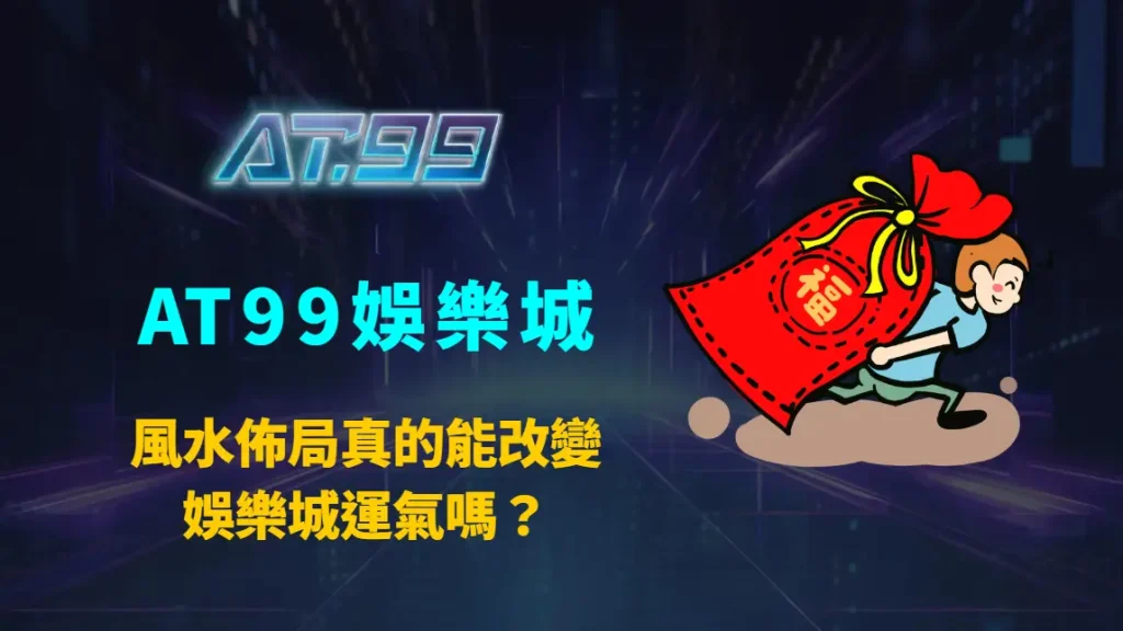 風水佈局真的能改變娛樂城運氣嗎？從心理、機率到行為管理的全面解析