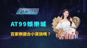 百家樂適合小資族嗎？AT99娛樂城帶你看清門檻、風險與實際可行性