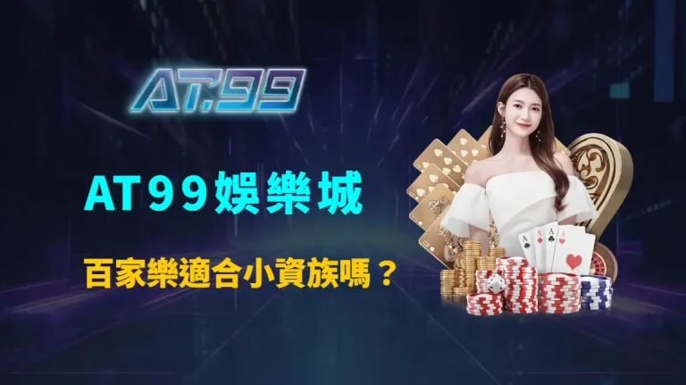 百家樂適合小資族嗎？AT99娛樂城帶你看清門檻、風險與實際可行性