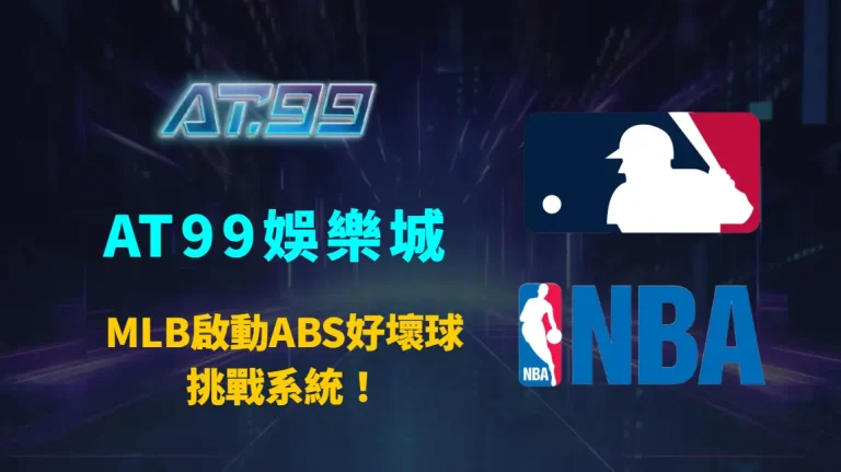 MLB啟動ABS好壞球挑戰系統！投打博弈邁入科技執法時代，世界棒球版圖全面升級