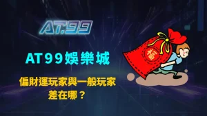 偏財運玩家與一般玩家差在哪？AT99娛樂城深度解析心態、行為與長期結果差異
