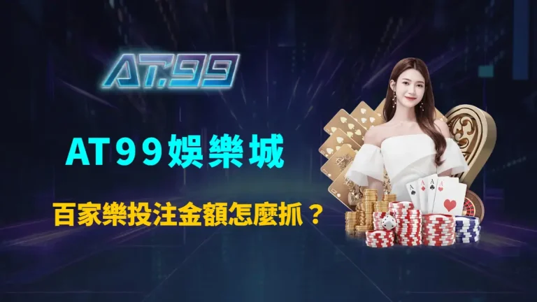 百家樂投注金額怎麼抓？AT99娛樂城完整解析資金控制策略與長期穩定玩法