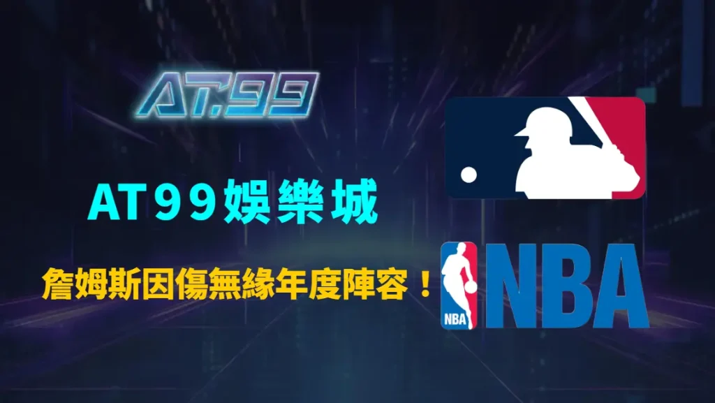 詹姆斯因傷無緣年度陣容！連21年紀錄告終 湖人傷兵潮衝擊季後賽布局全面解析