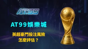 英超豪門投注風險怎麼評估?AT99娛樂城完整解析五大強權勝率、波動與長期策略