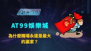 為什麼賭場永遠是最大的贏家？AT99娛樂城解析數學優勢、心理機制與長期結構