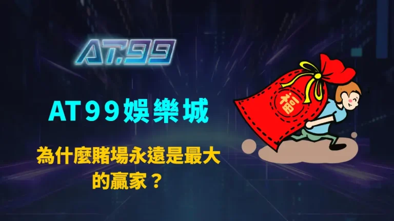 為什麼賭場永遠是最大的贏家？AT99娛樂城解析數學優勢、心理機制與長期結構