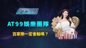 百家樂一定會輸嗎?破解常見迷思與誤解,建立真正理性的遊戲觀念