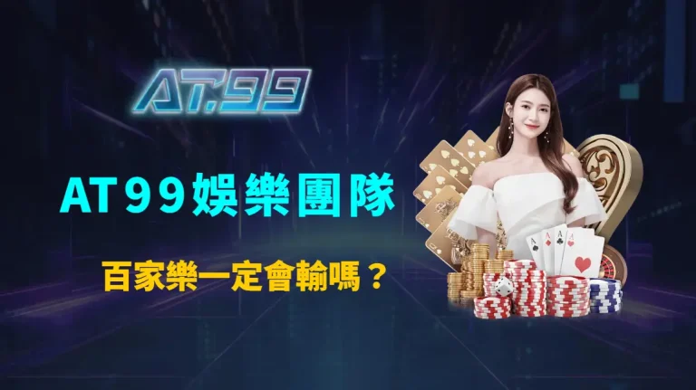 百家樂一定會輸嗎？破解常見迷思與誤解，建立真正理性的遊戲觀念