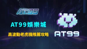 AT99娛樂城高波動老虎機推薦攻略：高倍率爆分機台解析與資金管理玩家最佳選擇