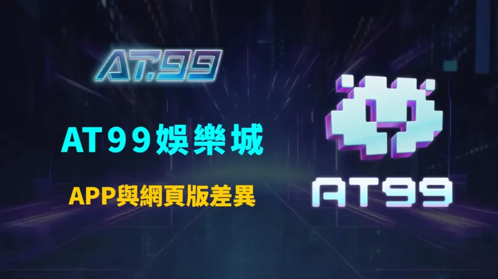 AT99娛樂城手機版完整使用教學：APP與網頁版差異、操作流程與新手入門指南