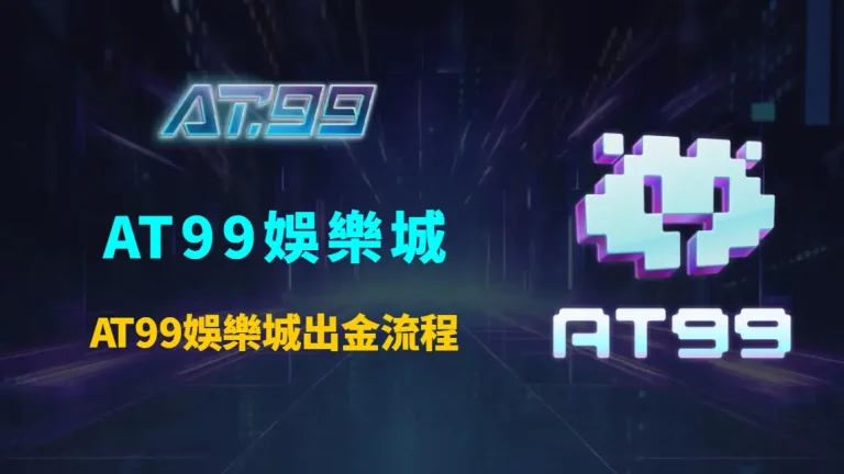 AT99娛樂城出金流程全解析:提款時間、審核標準與資金到帳機制完整教學