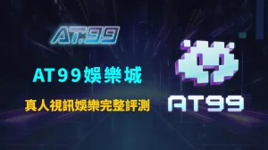 AT99娛樂城真人視訊娛樂完整評測：實測流暢度、畫質表現與玩家體驗深度解析