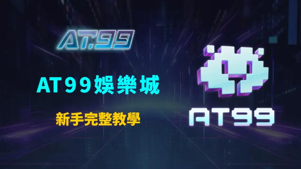 AT99娛樂城新手完整教學:從註冊、儲值、遊戲到提款的全流程操作指南