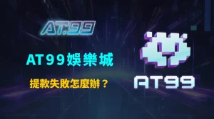AT99娛樂城提款失敗怎麼辦？完整解析常見原因、排查方法與快速解決教學