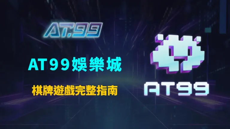 AT99娛樂城棋牌遊戲完整指南：德州撲克與麻將玩法規則、策略解析與新手入門教學