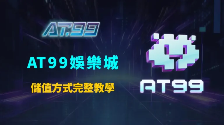 AT99娛樂城儲值方式完整教學：信用卡與USDT入金流程、速度與安全性比較指南