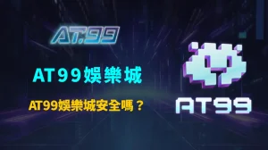 AT99娛樂城安全嗎?資金保障機制、平台監管與實際風險完整解析